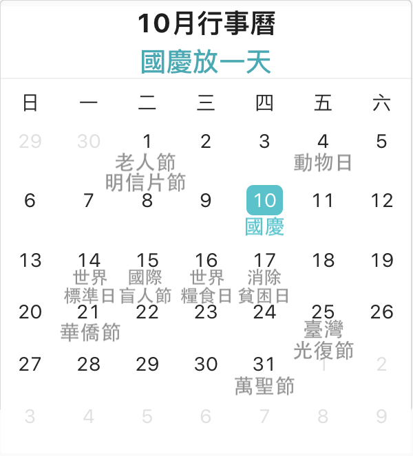 2024年10月行事曆圖片
