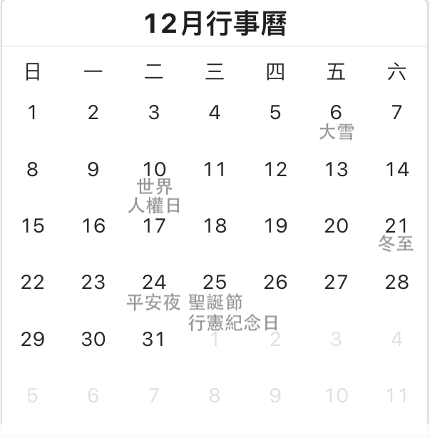 2024年12月行事曆圖片