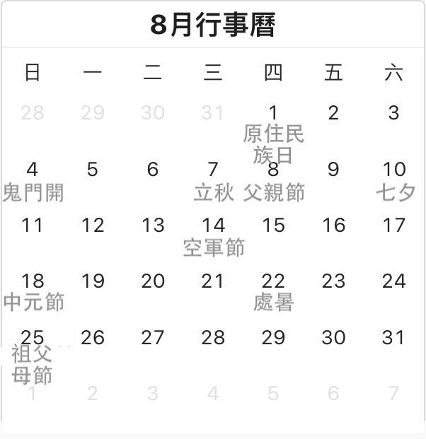 2024年8月行事曆圖片